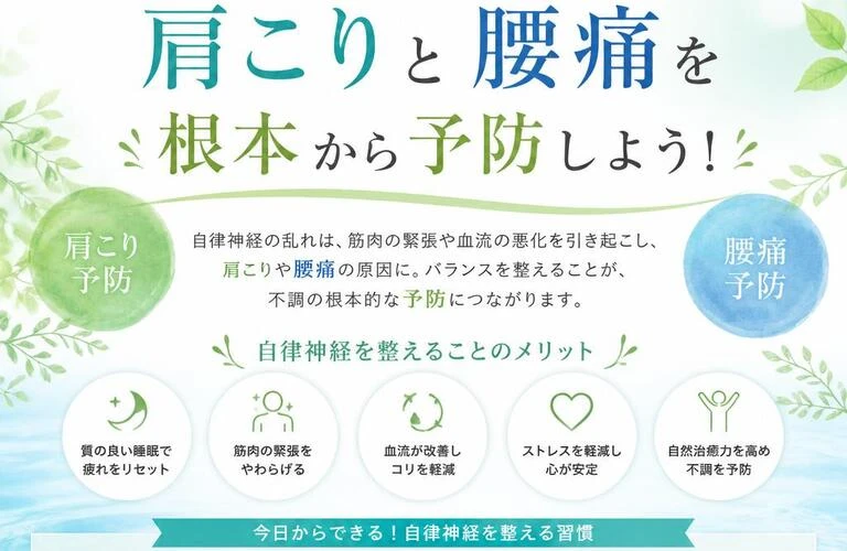 自律神経のバランスを整えて、肩こりと腰痛を根本から予防しよう！