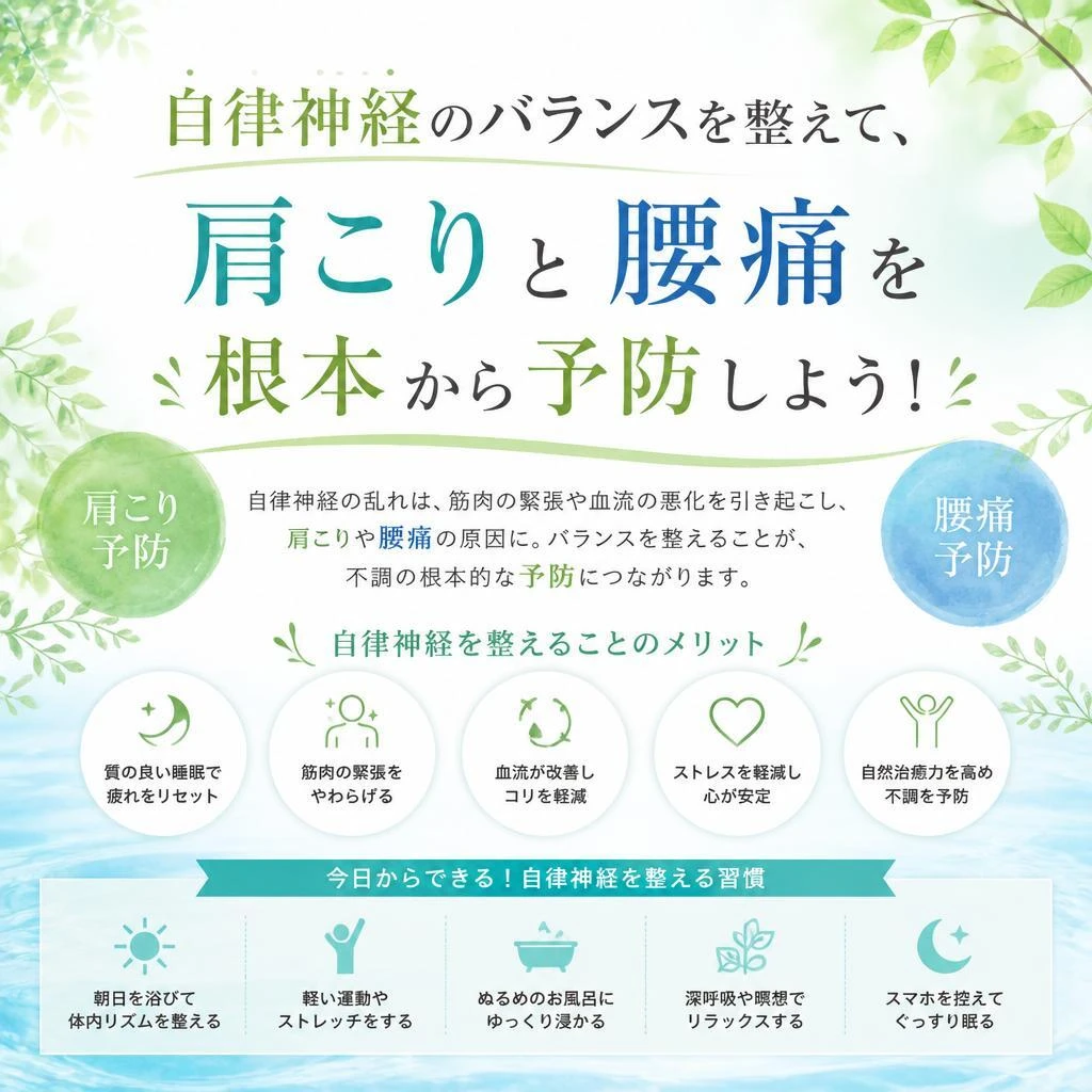 自律神経のバランスを整えて、肩こりと腰痛を根本から予防しよう！