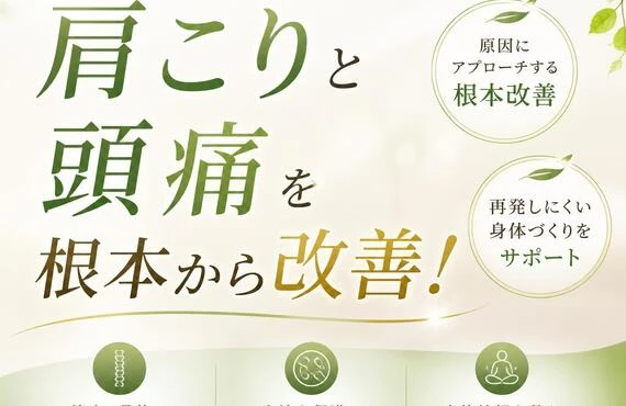 肩こりと頭痛を根本から改善！