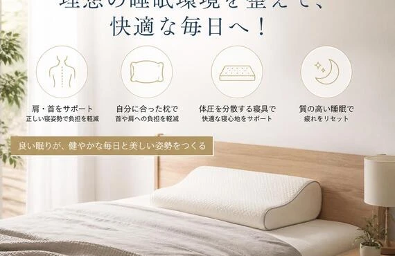 肩こりを解消し姿勢美人に！理想の睡眠環境を整えて、快適な毎日へ！