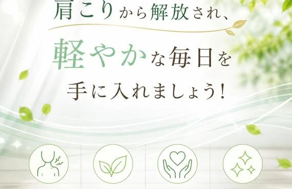肩こりから解放され、軽やかな毎日を手に入れましょう！