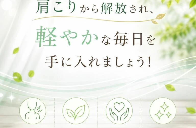 肩こりから解放され、軽やかな毎日を手に入れましょう！