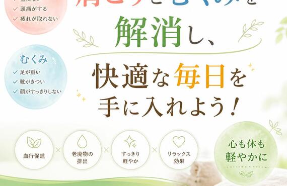 肩こりとむくみを解消し、快適な毎日を手に入れよう！