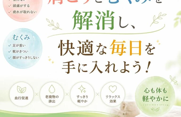 肩こりとむくみを解消し、快適な毎日を手に入れよう！