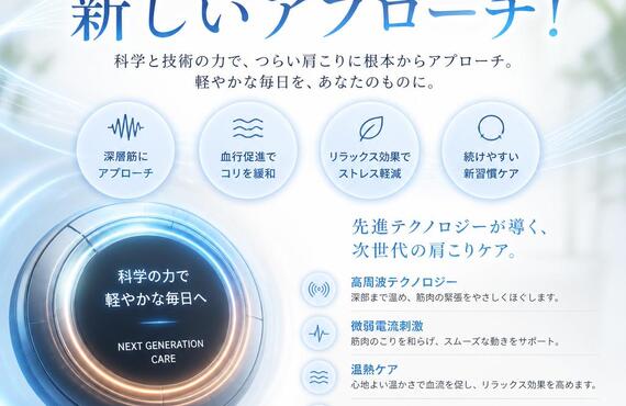 肩こり解放への新しいアプローチ！