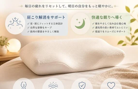 肩こり解消と快適な眠りの両立を実現しよう！