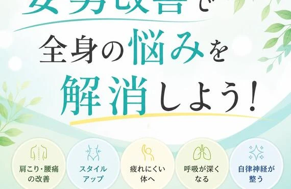 姿勢改善で全身の悩みを解消しよう！