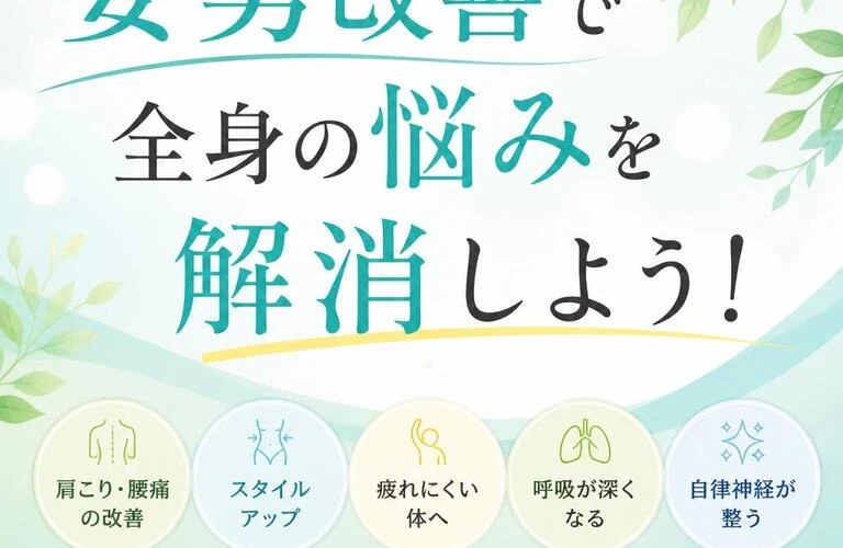 姿勢改善で全身の悩みを解消しよう！