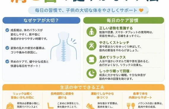 成長期の子供も守る！肩と首の健やかなケア法