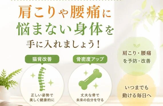 猫背改善と骨密度アップで、肩こりや腰痛に悩まない身体を手に入れましょう！