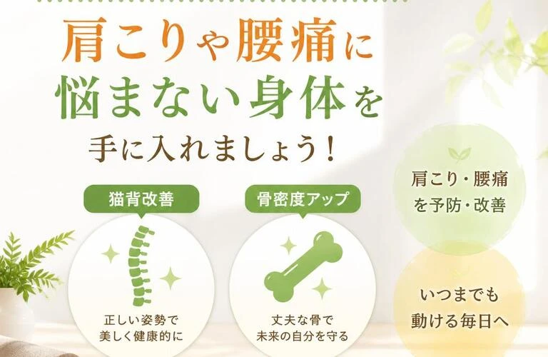 猫背改善と骨密度アップで、肩こりや腰痛に悩まない身体を手に入れましょう！