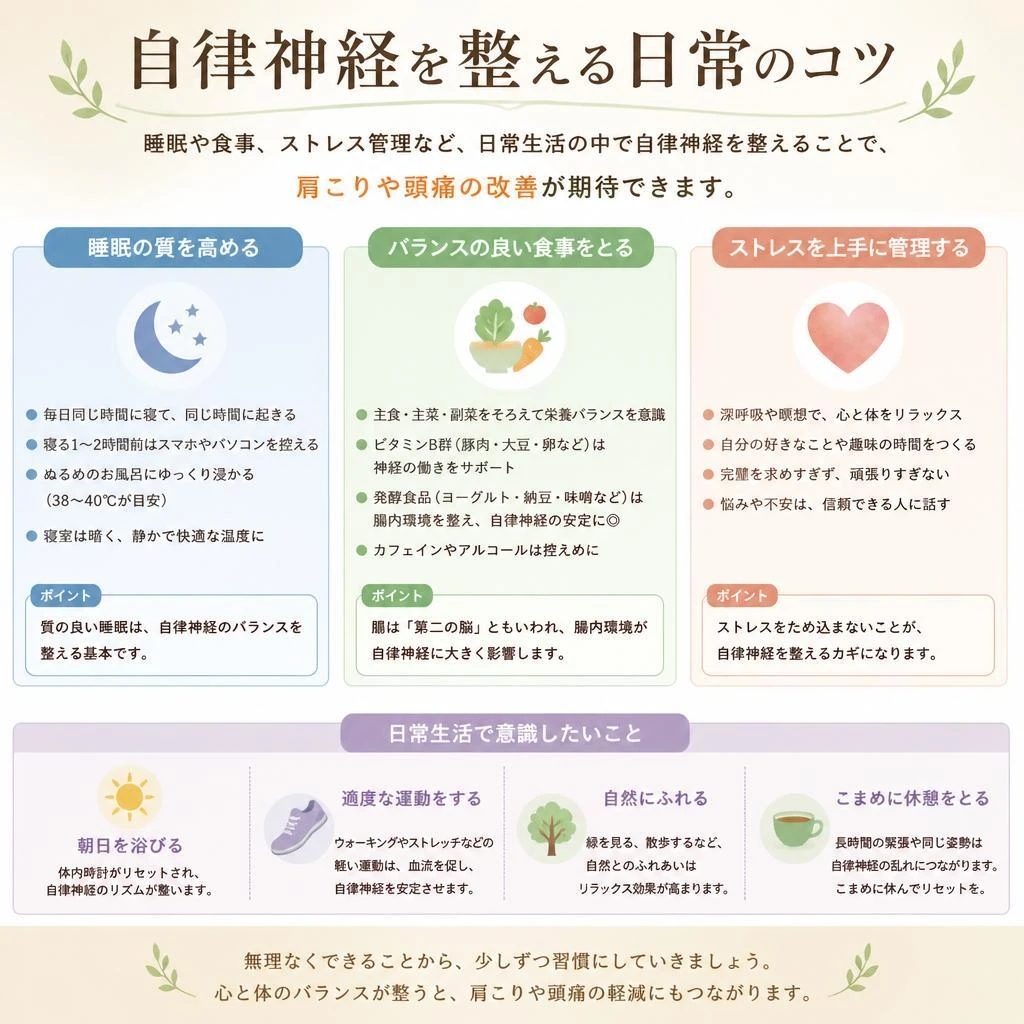 自律神経を整える生活習慣