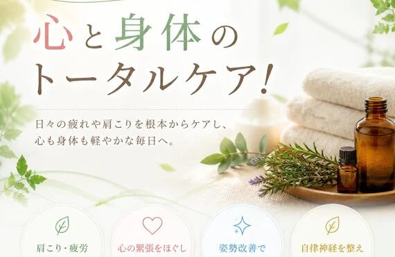 肩こりからの解放、心と身体のトータルケア！