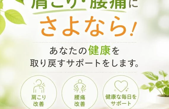 肩こり・腰痛にさよなら！あなたの健康を取り戻すサポートをします。