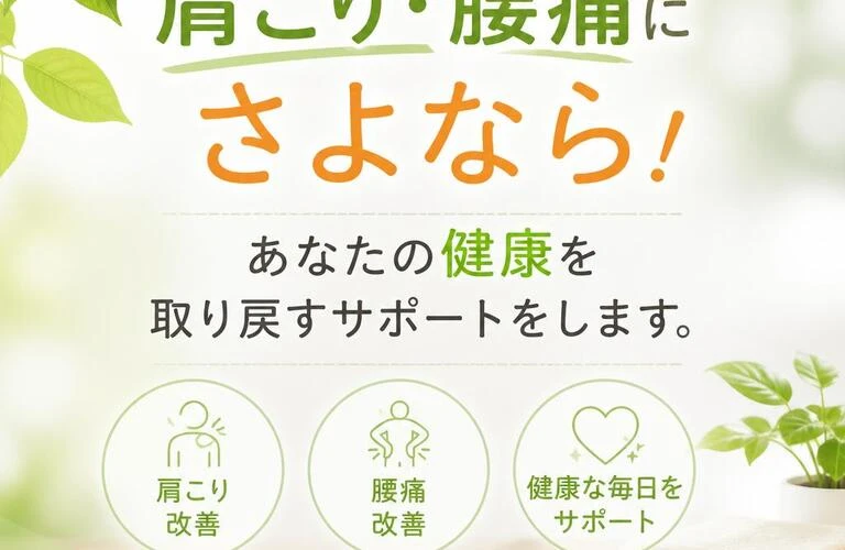 肩こり・腰痛にさよなら！あなたの健康を取り戻すサポートをします。