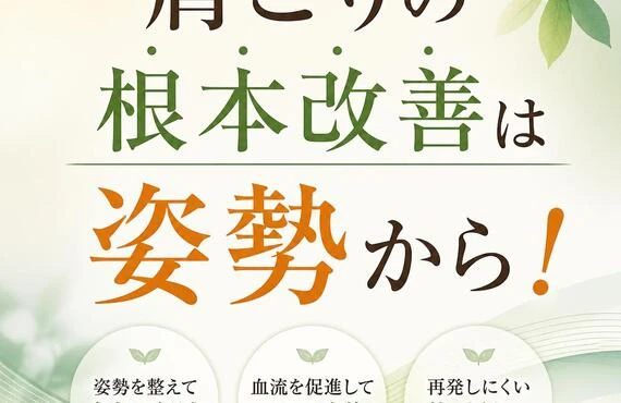 肩こりの根本改善は姿勢から！