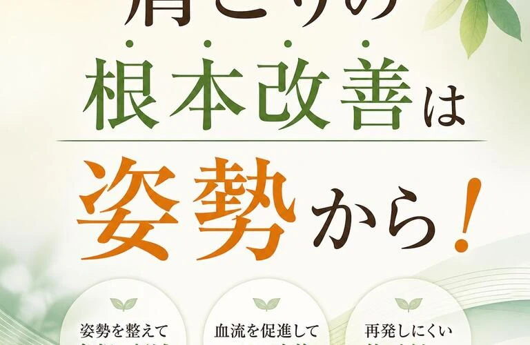 肩こりの根本改善は姿勢から！