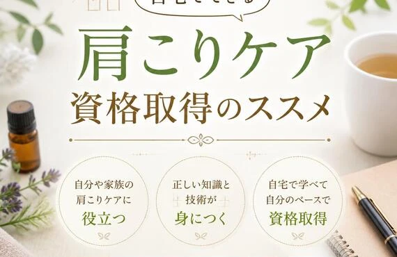 自宅でできる肩こりケア資格取得のススメ
