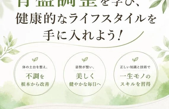 骨盤調整を学び、健康的なライフスタイルを手に入れよう！