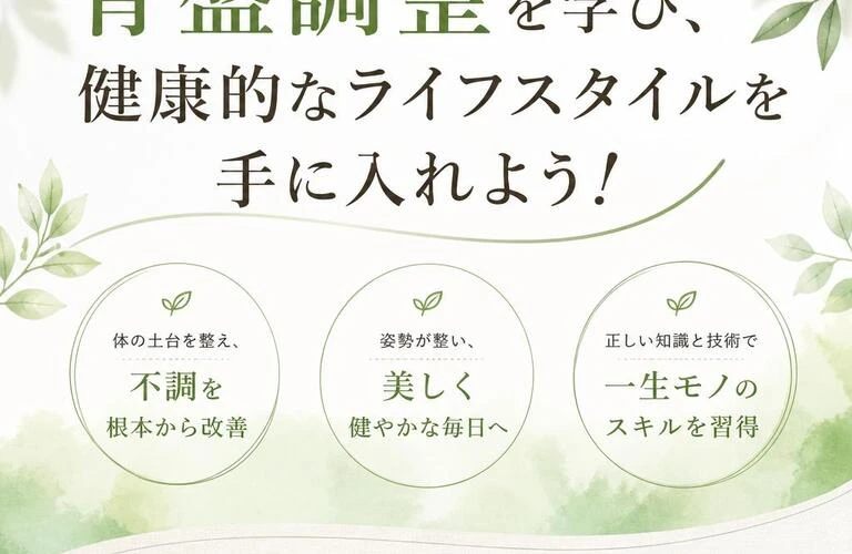 骨盤調整を学び、健康的なライフスタイルを手に入れよう！