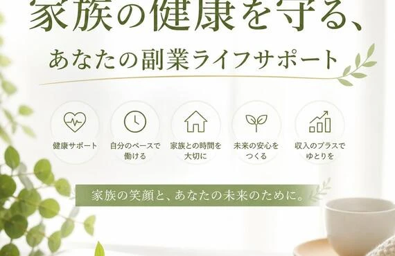 家族の健康を守る、あなたの副業ライフサポート