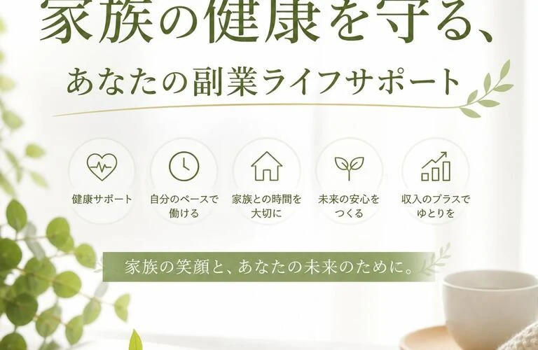 家族の健康を守る、あなたの副業ライフサポート