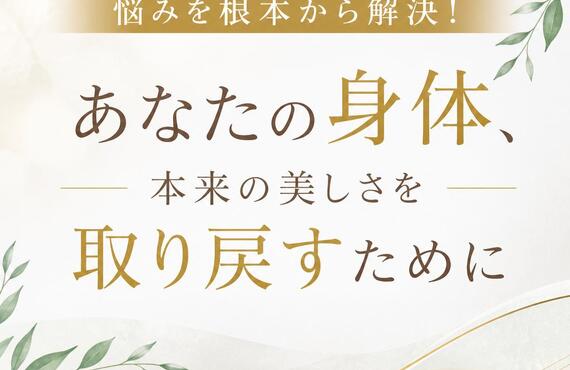 悩みを根本から解決！あなたの身体、本来の美しさを取り戻すために