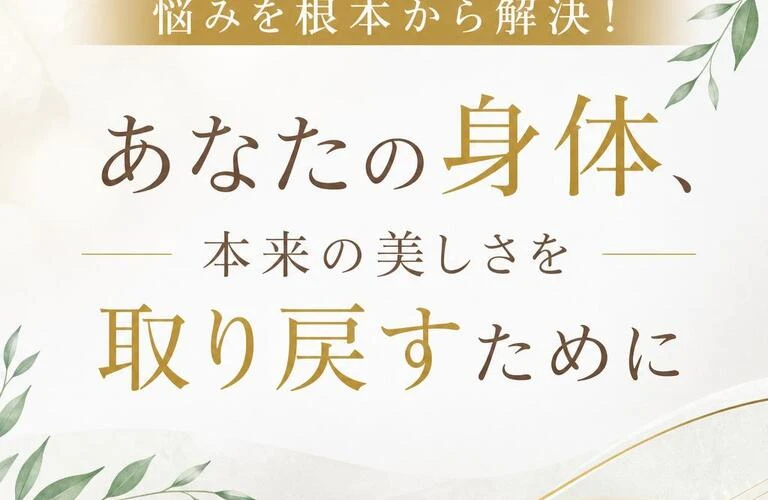悩みを根本から解決！あなたの身体、本来の美しさを取り戻すために