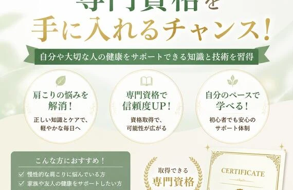 肩こりの悩みを解消し、専門資格を手に入れるチャンス！