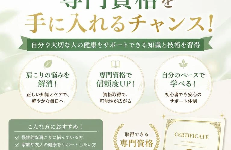 肩こりの悩みを解消し、専門資格を手に入れるチャンス！