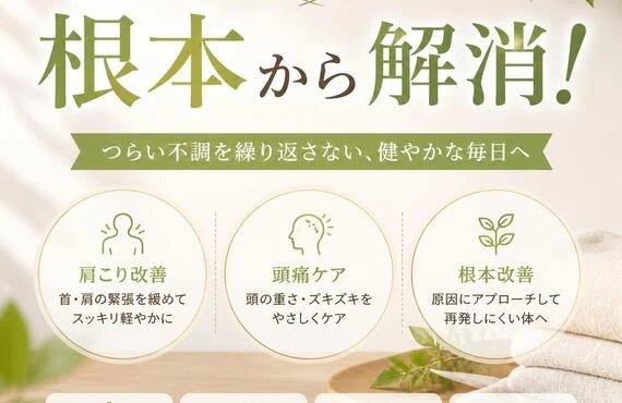 肩こり・頭痛の悩みを根本から解消！