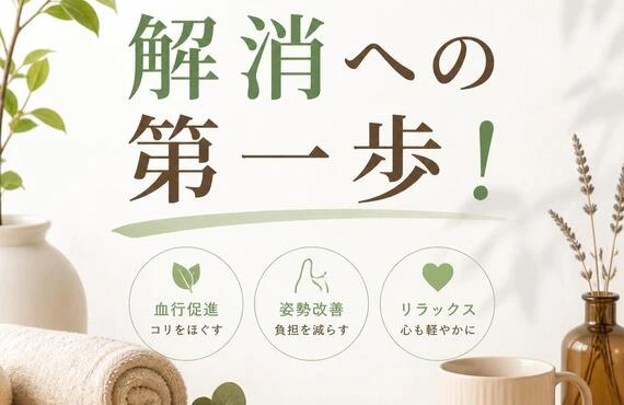 肩こり・首コリ、解消への第一歩！