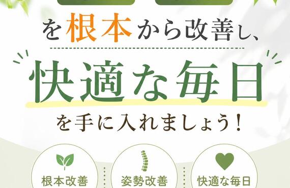 肩こり・姿勢を根本から改善し、快適な毎日を手に入れましょう！