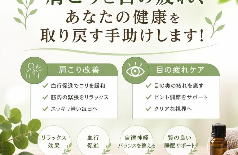 肩こりと目の疲れ、あなたの健康を取り戻す手助けします！