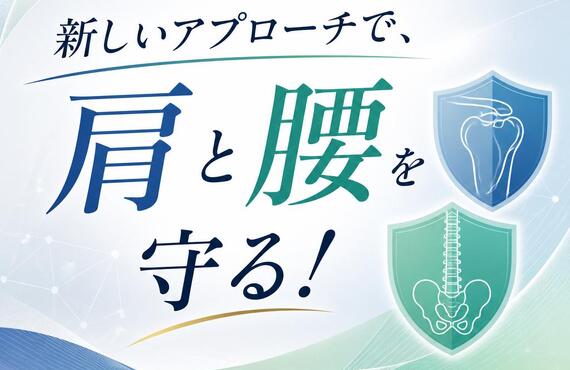 「新しいアプローチで、肩と腰を守る！」