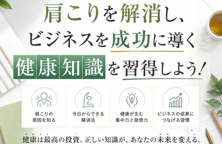 肩こりを解消し、ビジネスを成功に導く健康知識を習得しよう！