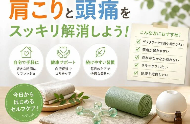 自宅で簡単、健康管理！肩こりと頭痛をスッキリ解消しよう！
