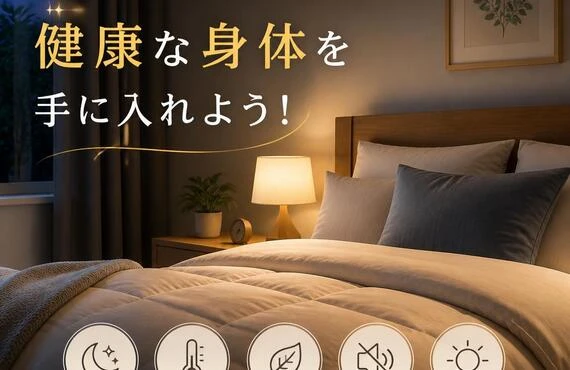 快適な睡眠環境で健康な身体を手に入れよう！