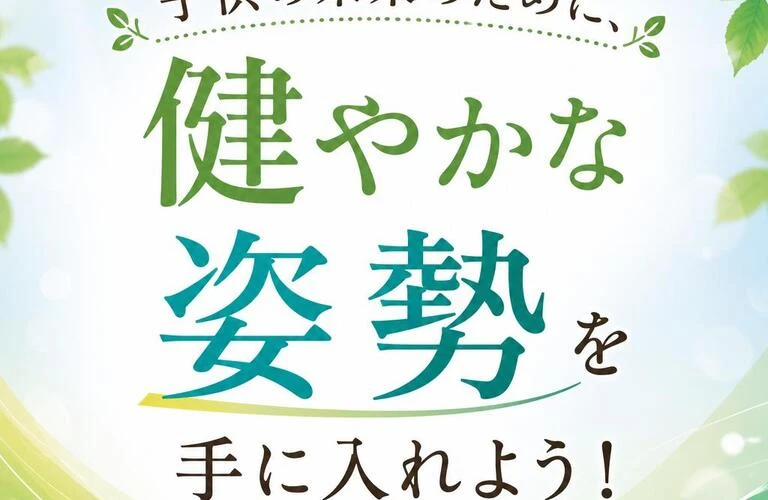 子供の未来のために、健やかな姿勢を手に入れよう！