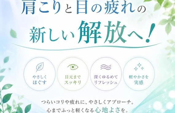 肩こりと目の疲れの新しい解放へ！