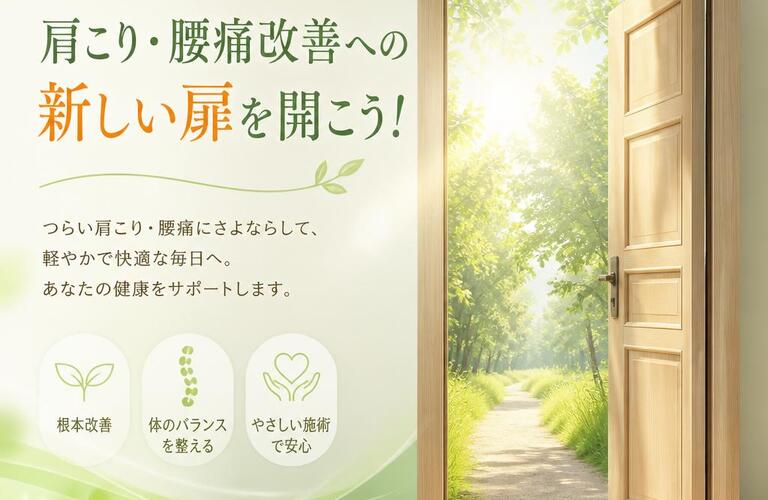 肩こり・腰痛改善への新しい扉を開こう！