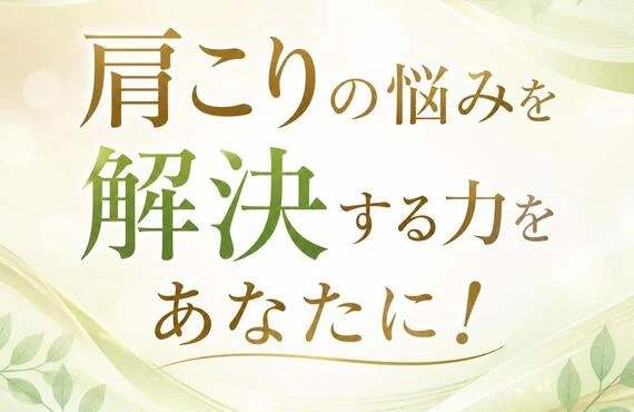 肩こりの悩みを解決する力をあなたに！