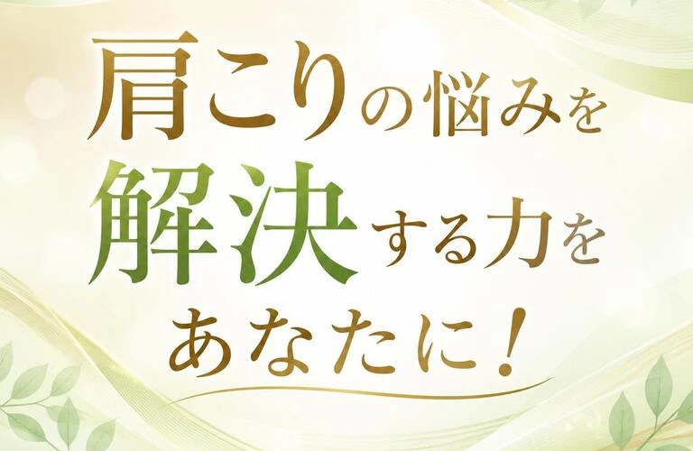 肩こりの悩みを解決する力をあなたに！