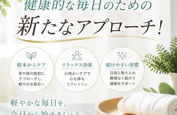肩こりや首コリに悩むあなたへ、健康的な毎日のための新たなアプローチ！