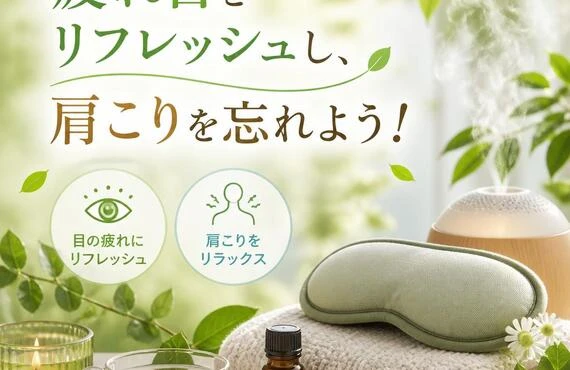 疲れ目をリフレッシュし、肩こりを忘れよう！