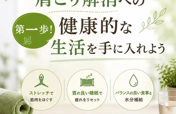 肩こり解消への第一歩！健康的な生活を手に入れよう