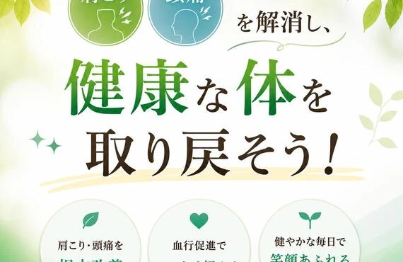 肩こりや頭痛を解消し、健康な体を取り戻そう！