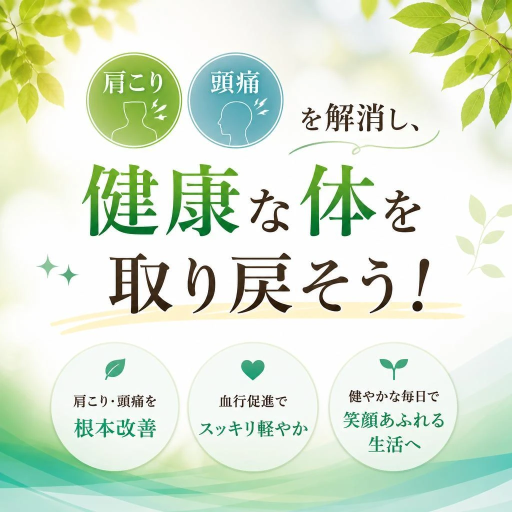肩こりや頭痛を解消し、健康な体を取り戻そう！