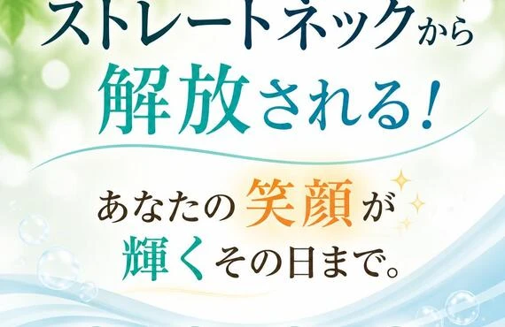 ストレートネックから解放される！あなたの笑顔が輝くその日まで。