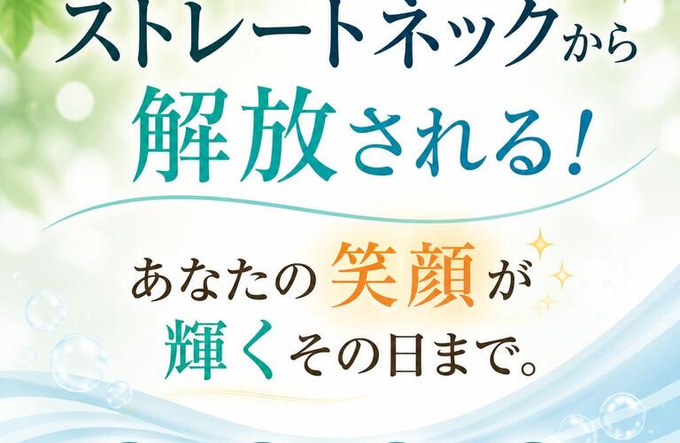 ストレートネックから解放される！あなたの笑顔が輝くその日まで。
